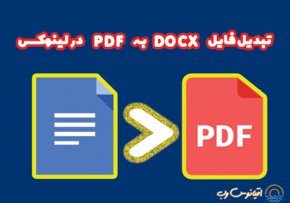 تبدیل فایل Docx به PDF در لینوکس